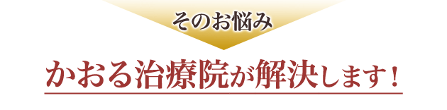 そのお悩み、かおる治療院が解決します!