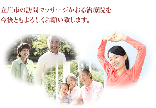 立川市の訪問マッサージかおる治療院を今後ともよろしくお願い致します。
