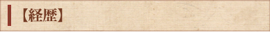 経歴