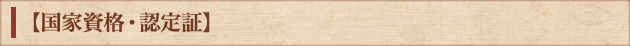 【国家資格・認定証】