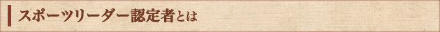 スポーツリーダー認定者とは
